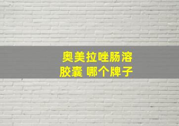 奥美拉唑肠溶胶囊 哪个牌子